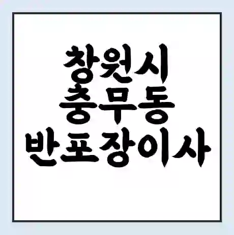 창원시 충무동 반포장이사 비용 견적 | 준비 | 짐싸기 체크리스트 | 무료 비교견적 | 포장이사 차이