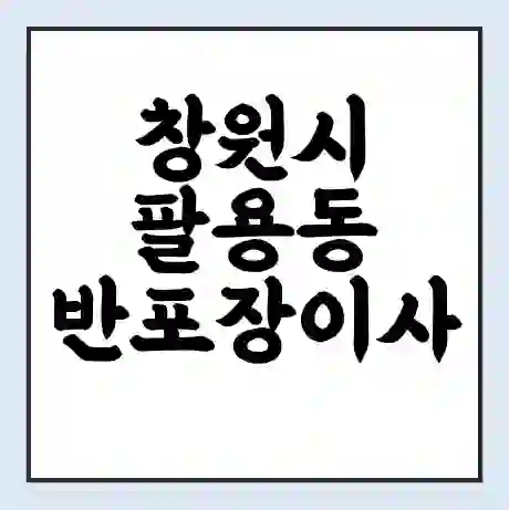 창원시 팔용동 반포장이사 비용 견적 | 준비 | 짐싸기 체크리스트 | 무료 비교견적 | 포장이사 차이