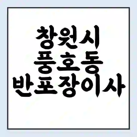 창원시 풍호동 반포장이사 비용 견적 | 준비 | 짐싸기 체크리스트 | 무료 비교견적 | 포장이사 차이