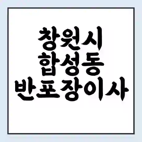창원시 합성동 반포장이사 비용 견적 | 준비 | 짐싸기 체크리스트 | 무료 비교견적 | 포장이사 차이