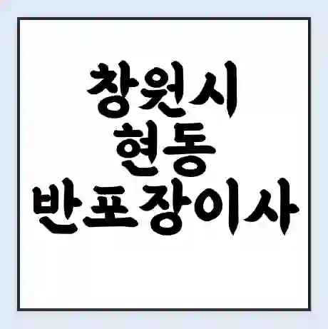 창원시 현동 반포장이사 비용 견적 | 준비 | 짐싸기 체크리스트 | 무료 비교견적 | 포장이사 차이