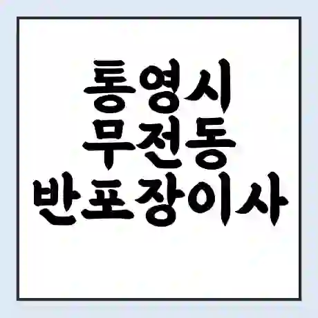 통영시 무전동 반포장이사 비용 견적 | 준비 | 짐싸기 체크리스트 | 무료 비교견적 | 포장이사 차이