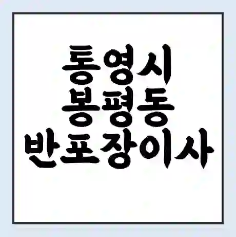 통영시 봉평동 반포장이사 비용 견적 | 준비 | 짐싸기 체크리스트 | 무료 비교견적 | 포장이사 차이