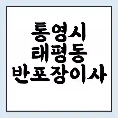 통영시 태평동 반포장이사 비용 견적 | 준비 | 짐싸기 체크리스트 | 무료 비교견적 | 포장이사 차이