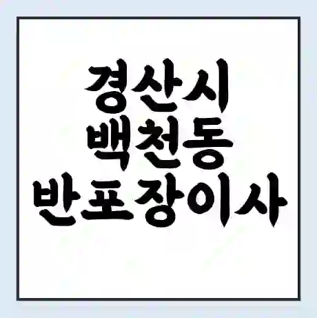 경산시 백천동 반포장이사 비용 견적 | 준비 | 짐싸기 체크리스트 | 무료 비교견적 | 포장이사 차이