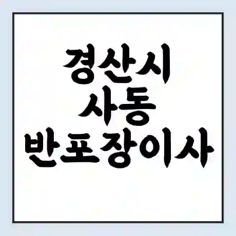 경산시 사동 반포장이사 비용 견적 | 준비 | 짐싸기 체크리스트 | 무료 비교견적 | 포장이사 차이