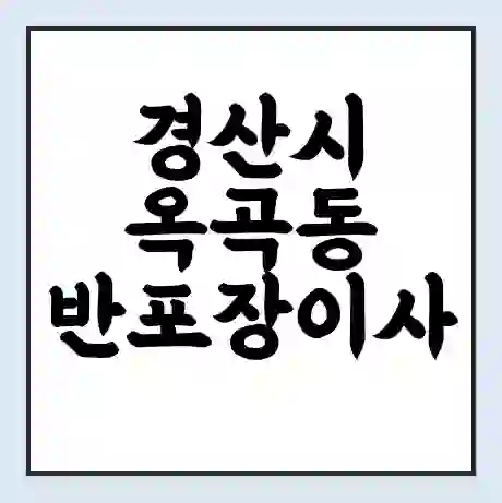경산시 옥곡동 반포장이사 비용 견적 | 준비 | 짐싸기 체크리스트 | 무료 비교견적 | 포장이사 차이