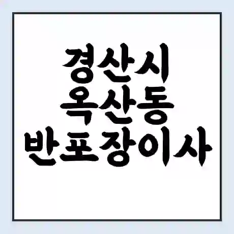경산시 옥산동 반포장이사 비용 견적 | 준비 | 짐싸기 체크리스트 | 무료 비교견적 | 포장이사 차이