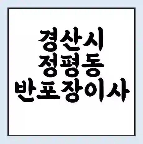 경산시 정평동 반포장이사 비용 견적 | 준비 | 짐싸기 체크리스트 | 무료 비교견적 | 포장이사 차이