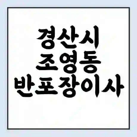 경산시 조영동 반포장이사 비용 견적 | 준비 | 짐싸기 체크리스트 | 무료 비교견적 | 포장이사 차이