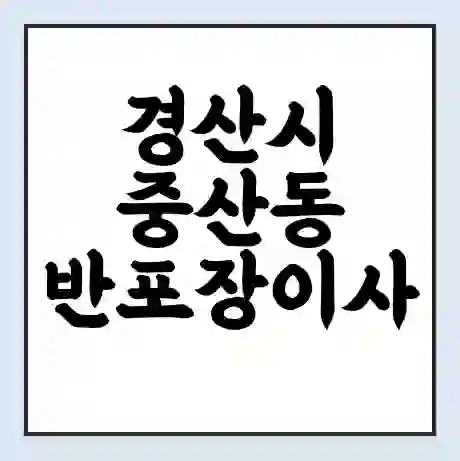 경산시 중산동 반포장이사 비용 견적 | 준비 | 짐싸기 체크리스트 | 무료 비교견적 | 포장이사 차이