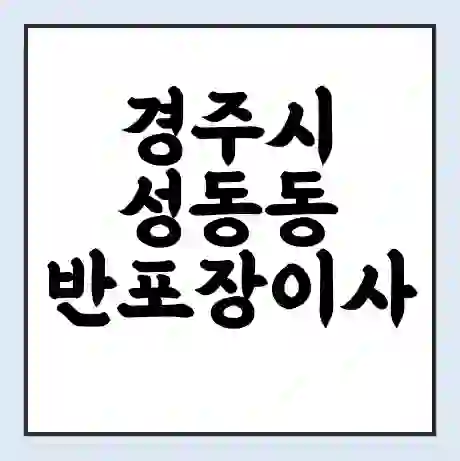 경주시 성동동 반포장이사 비용 견적 | 준비 | 짐싸기 체크리스트 | 무료 비교견적 | 포장이사 차이