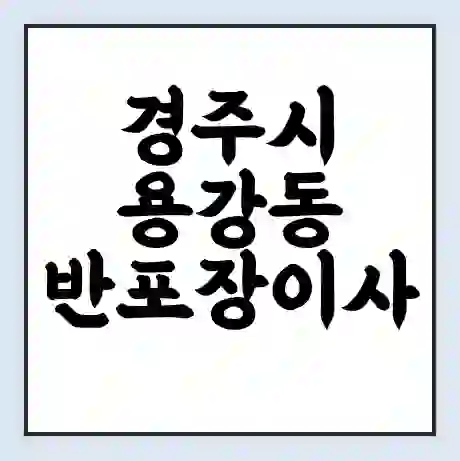 경주시 용강동 반포장이사 비용 견적 | 준비 | 짐싸기 체크리스트 | 무료 비교견적 | 포장이사 차이