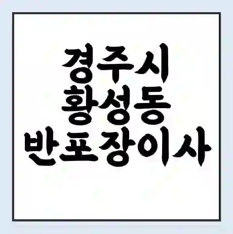 경주시 황성동 반포장이사 비용 견적 | 준비 | 짐싸기 체크리스트 | 무료 비교견적 | 포장이사 차이