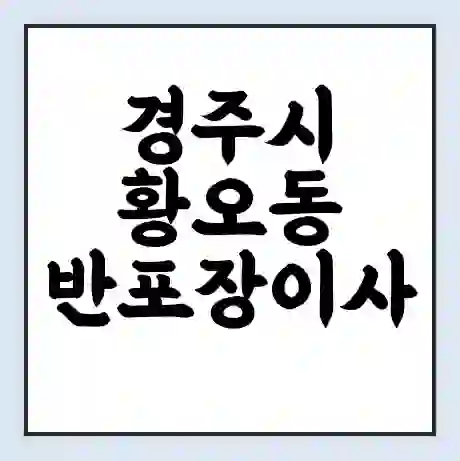 경주시 황오동 반포장이사 비용 견적 | 준비 | 짐싸기 체크리스트 | 무료 비교견적 | 포장이사 차이