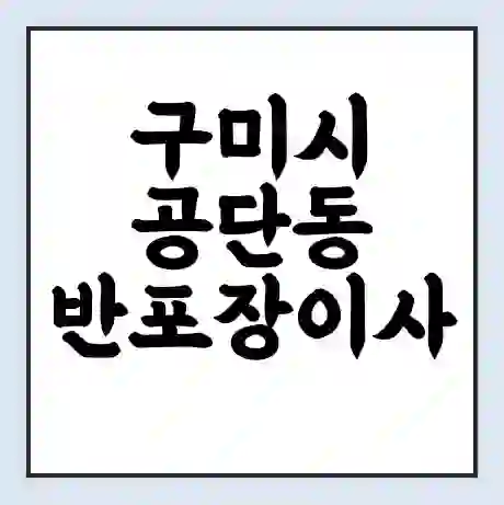 구미시 공단동 반포장이사 비용 견적 | 준비 | 짐싸기 체크리스트 | 무료 비교견적 | 포장이사 차이