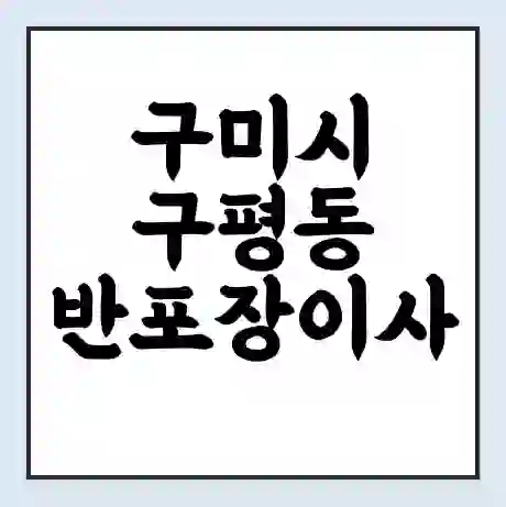 구미시 구평동 반포장이사 비용 견적 | 준비 | 짐싸기 체크리스트 | 무료 비교견적 | 포장이사 차이