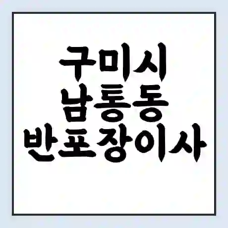 구미시 남통동 반포장이사 비용 견적 | 준비 | 짐싸기 체크리스트 | 무료 비교견적 | 포장이사 차이