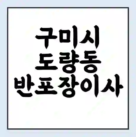 구미시 도량동 반포장이사 비용 견적 | 준비 | 짐싸기 체크리스트 | 무료 비교견적 | 포장이사 차이
