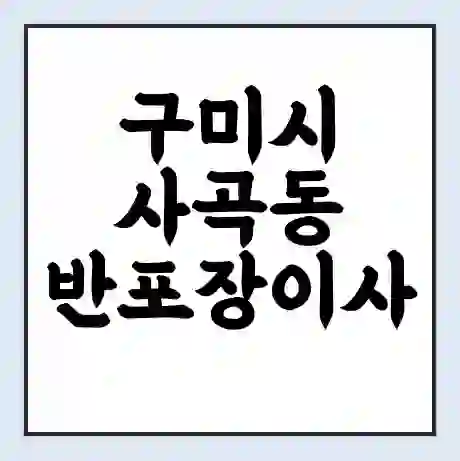 구미시 사곡동 반포장이사 비용 견적 | 준비 | 짐싸기 체크리스트 | 무료 비교견적 | 포장이사 차이