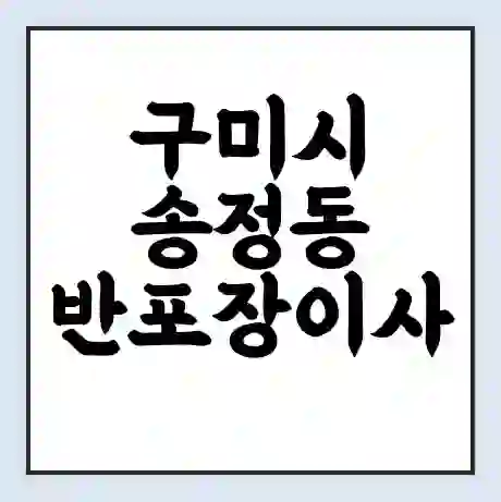 구미시 송정동 반포장이사 비용 견적 | 준비 | 짐싸기 체크리스트 | 무료 비교견적 | 포장이사 차이