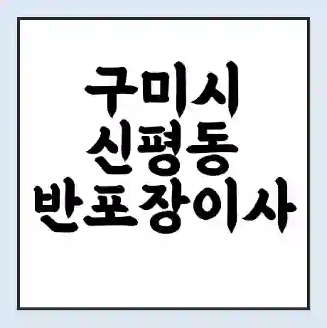 구미시 신평동 반포장이사 비용 견적 | 준비 | 짐싸기 체크리스트 | 무료 비교견적 | 포장이사 차이