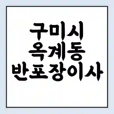 구미시 옥계동 반포장이사 비용 견적 | 준비 | 짐싸기 체크리스트 | 무료 비교견적 | 포장이사 차이