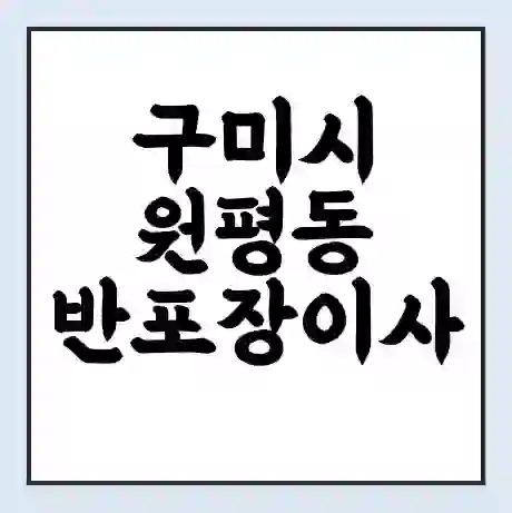 구미시 원평동 반포장이사 비용 견적 | 준비 | 짐싸기 체크리스트 | 무료 비교견적 | 포장이사 차이