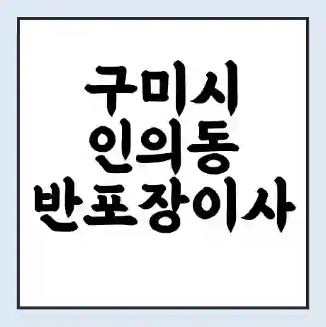 구미시 인의동 반포장이사 비용 견적 | 준비 | 짐싸기 체크리스트 | 무료 비교견적 | 포장이사 차이