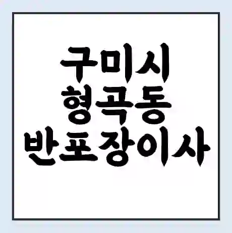 구미시 형곡동 반포장이사 비용 견적 | 준비 | 짐싸기 체크리스트 | 무료 비교견적 | 포장이사 차이