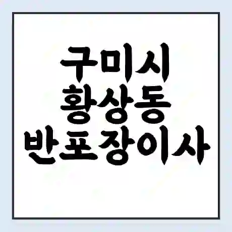 구미시 황상동 반포장이사 비용 견적 | 준비 | 짐싸기 체크리스트 | 무료 비교견적 | 포장이사 차이