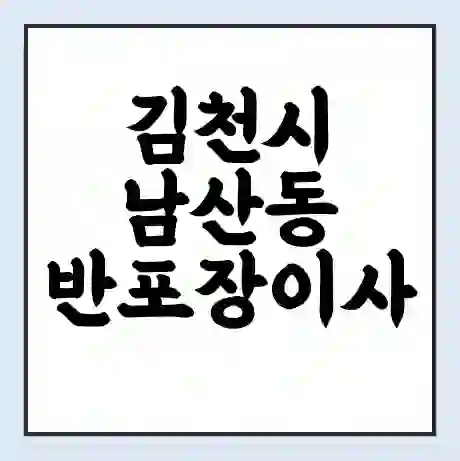 김천시 남산동 반포장이사 비용 견적 | 준비 | 짐싸기 체크리스트 | 무료 비교견적 | 포장이사 차이