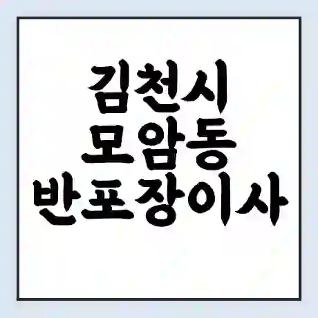 김천시 모암동 반포장이사 비용 견적 | 준비 | 짐싸기 체크리스트 | 무료 비교견적 | 포장이사 차이