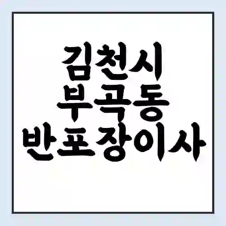 김천시 부곡동 반포장이사 비용 견적 | 준비 | 짐싸기 체크리스트 | 무료 비교견적 | 포장이사 차이