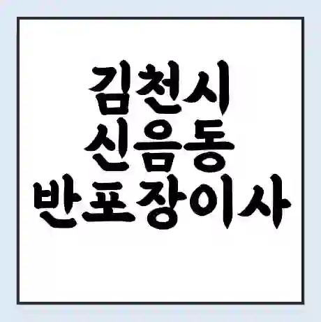 김천시 신음동 반포장이사 비용 견적 | 준비 | 짐싸기 체크리스트 | 무료 비교견적 | 포장이사 차이
