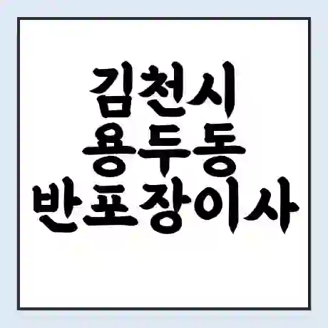 김천시 용두동 반포장이사 비용 견적 | 준비 | 짐싸기 체크리스트 | 무료 비교견적 | 포장이사 차이