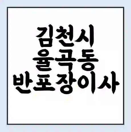 김천시 율곡동 반포장이사 비용 견적 | 준비 | 짐싸기 체크리스트 | 무료 비교견적 | 포장이사 차이
