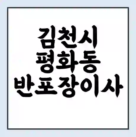 김천시 평화동 반포장이사 비용 견적 | 준비 | 짐싸기 체크리스트 | 무료 비교견적 | 포장이사 차이