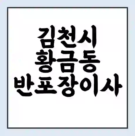 김천시 황금동 반포장이사 비용 견적 | 준비 | 짐싸기 체크리스트 | 무료 비교견적 | 포장이사 차이