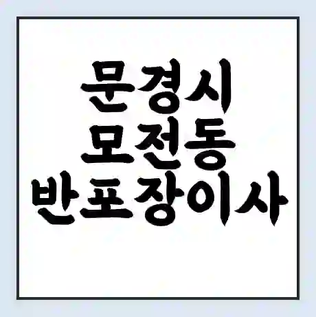 문경시 모전동 반포장이사 비용 견적 | 준비 | 짐싸기 체크리스트 | 무료 비교견적 | 포장이사 차이