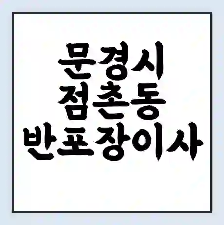 문경시 점촌동 반포장이사 비용 견적 | 준비 | 짐싸기 체크리스트 | 무료 비교견적 | 포장이사 차이