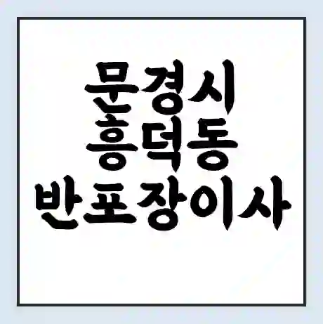 문경시 흥덕동 반포장이사 비용 견적 | 준비 | 짐싸기 체크리스트 | 무료 비교견적 | 포장이사 차이