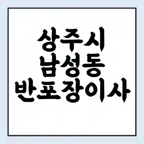 상주시 남성동 반포장이사 비용 견적 | 준비 | 짐싸기 체크리스트 | 무료 비교견적 | 포장이사 차이