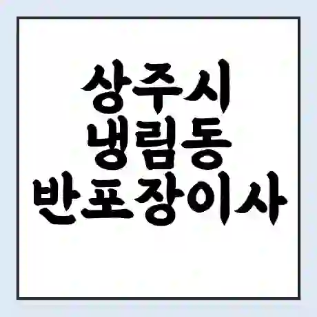 상주시 냉림동 반포장이사 비용 견적 | 준비 | 짐싸기 체크리스트 | 무료 비교견적 | 포장이사 차이