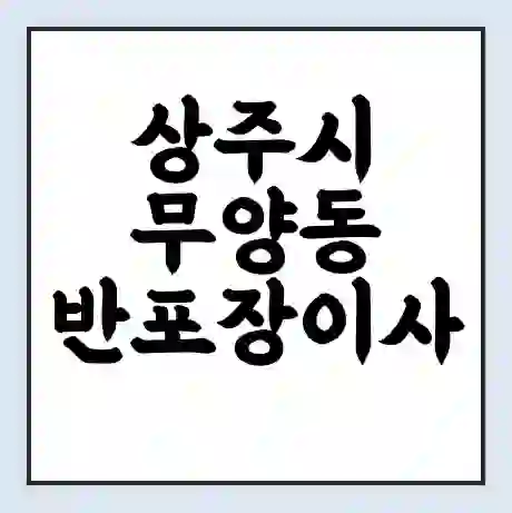 상주시 무양동 반포장이사 비용 견적 | 준비 | 짐싸기 체크리스트 | 무료 비교견적 | 포장이사 차이