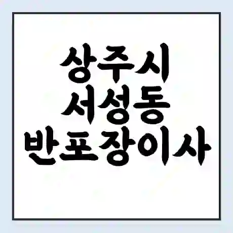 상주시 서성동 반포장이사 비용 견적 | 준비 | 짐싸기 체크리스트 | 무료 비교견적 | 포장이사 차이