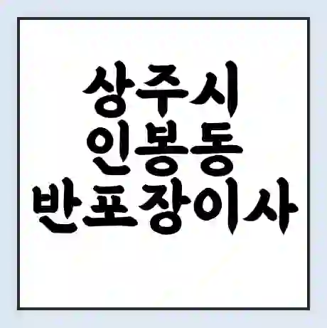 상주시 인봉동 반포장이사 비용 견적 | 준비 | 짐싸기 체크리스트 | 무료 비교견적 | 포장이사 차이