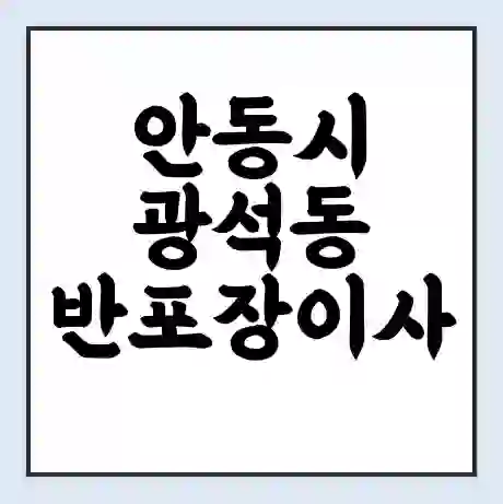 안동시 광석동 반포장이사 비용 견적 | 준비 | 짐싸기 체크리스트 | 무료 비교견적 | 포장이사 차이