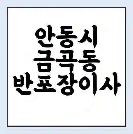 안동시 금곡동 반포장이사 비용 견적 | 준비 | 짐싸기 체크리스트 | 무료 비교견적 | 포장이사 차이