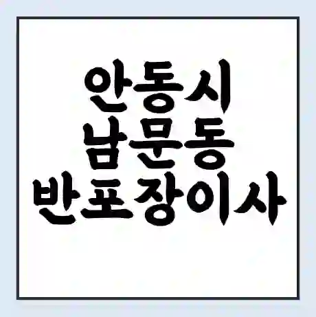 안동시 남문동 반포장이사 비용 견적 | 준비 | 짐싸기 체크리스트 | 무료 비교견적 | 포장이사 차이
